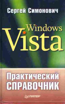 Книга Симонович С. Windows Vista Практический справочник, 11-11207, Баград.рф